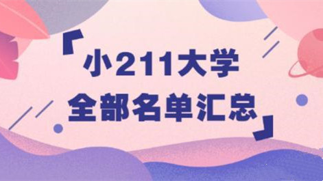 小211大学有哪些学校 小211大学好吗