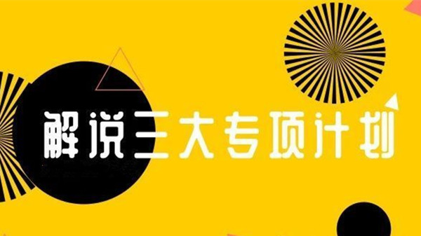 三大专项计划是指什么 三大专项计划可以同时报吗