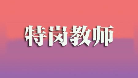 特岗教师是支教吗 特岗教师和支教哪个好些