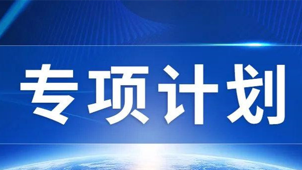 农村专项计划可以填报几所 农村专项计划可以报几个学校