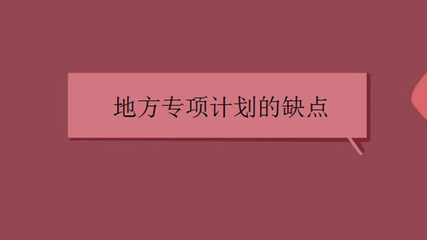 地方专项计划的利弊 地方专项计划就业限制