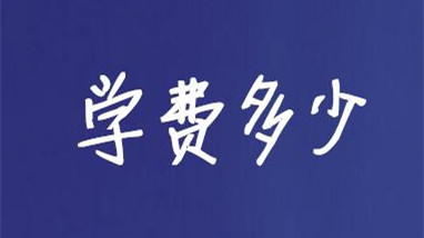 2021河南高校学费上涨 2021年高校学费