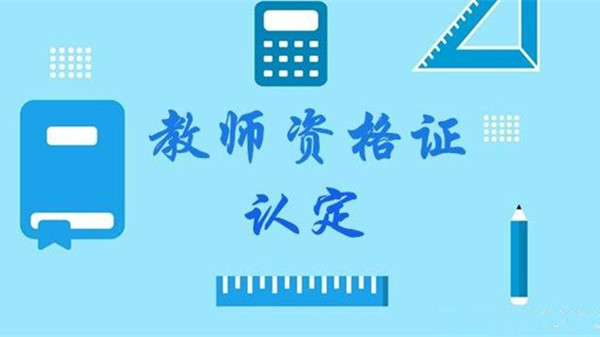 2021年上半年教师资格证认定公告 山东省2021年上半年教师资格证认定时间