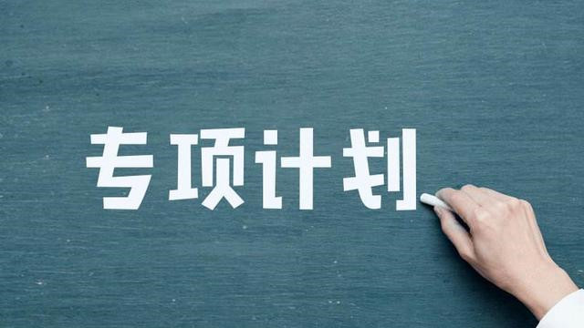 安徽省高考国家专项计划 高考报考国家专项的条件