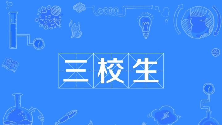 三校生什么意思 三校生可以报考哪些本科学校