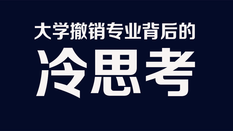 撤销专业是什么意思 大学撤销最多的专业是哪些