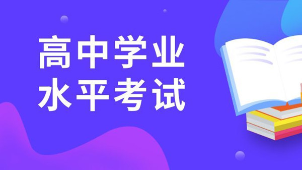 2021年山东省普通高中学业水平考试网上报名系统