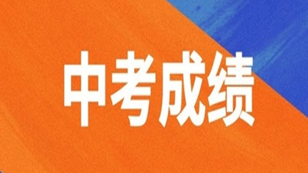 2021年中考多少分可以上高中 今年中考分数线多少分可以上高中