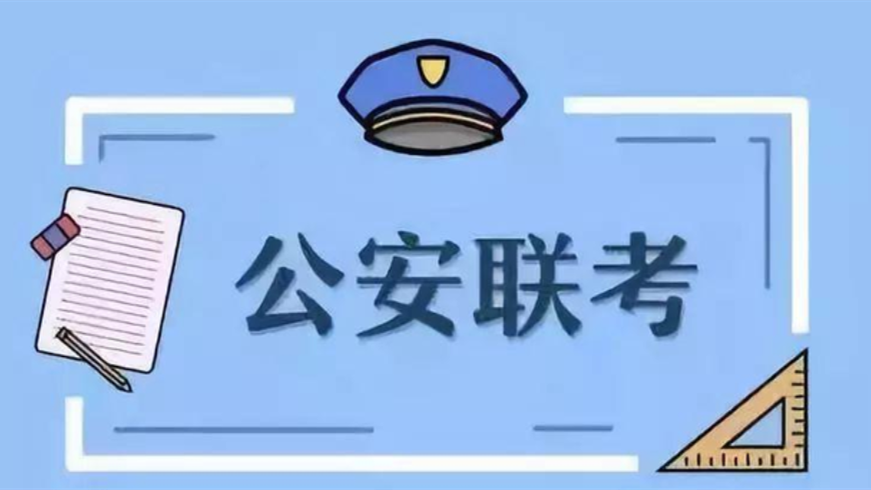 公安联考是什么意思 公安联考报考条件