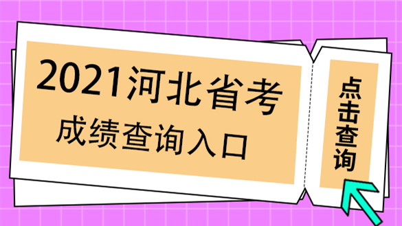 河北省考成绩查询时间2021 河北省考成绩公布时间2021