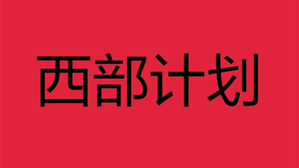 西部计划报考条件2021年 西部计划报考时间2021