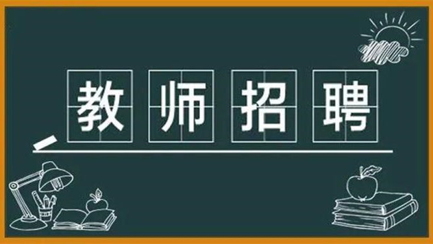 北京市密云区教师招聘2021 北京市密云区教师招聘报名时间