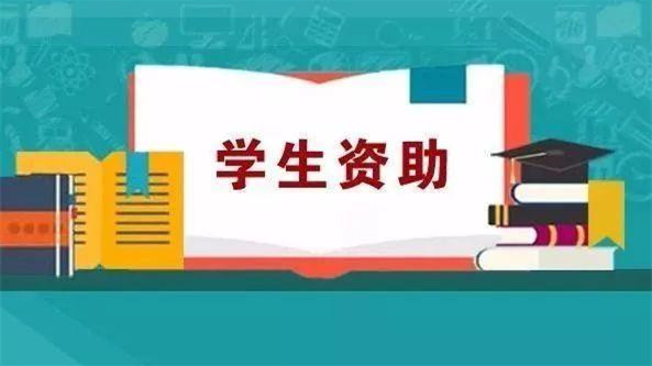 学校学生资助管理制度 规范学校学生资助管理制度