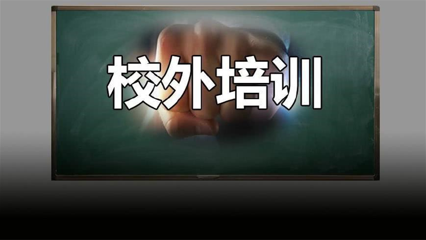 校外培训机构如何整改 校外培训机构如何管制