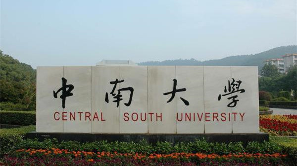 中南大学在哪个省哪个市 中南大学是985还是211大学