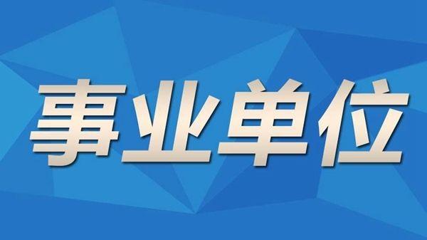 事业单位招聘面试技巧  事业单位招聘面试现场视频