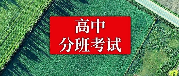 初升高分班考试考什么 初升高分班考试准备  