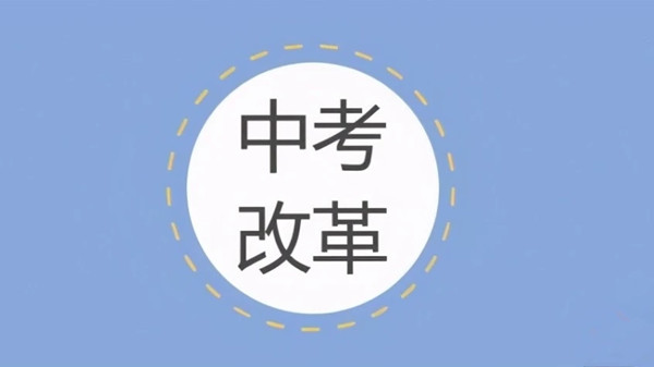 江西中考改革新方案2021 中考改革2021最新消息江西