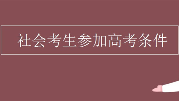 社会考生参加高考的报名条件 社会考生怎么报名参加高考