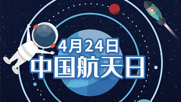 2021年中国航天日主题是什么 2021中国航天大事件(图1)