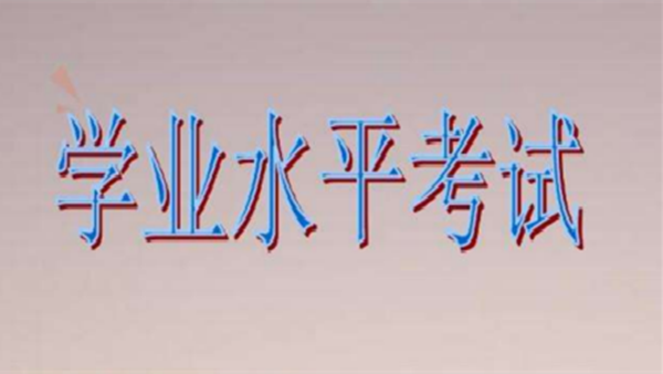 2021年广东学业水平考试 广东学业水平考试提前至高一