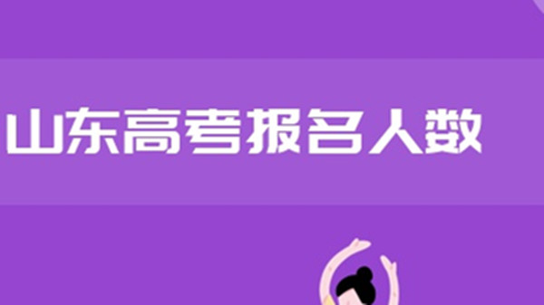 山东高考人数2021年多少人 2021山东高考报名人数超79万