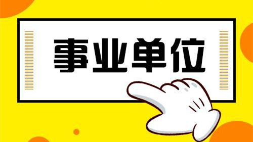 贵州事业单位联考报名时间2021 2021贵州事业单位联考报名