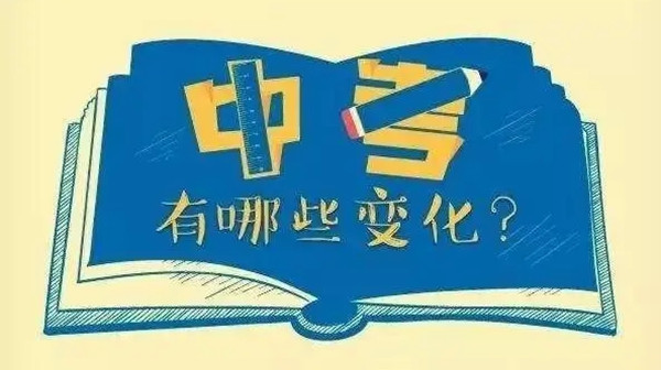 中考改革一半孩子上不了高中吗 中考改革2021是否在全国进行