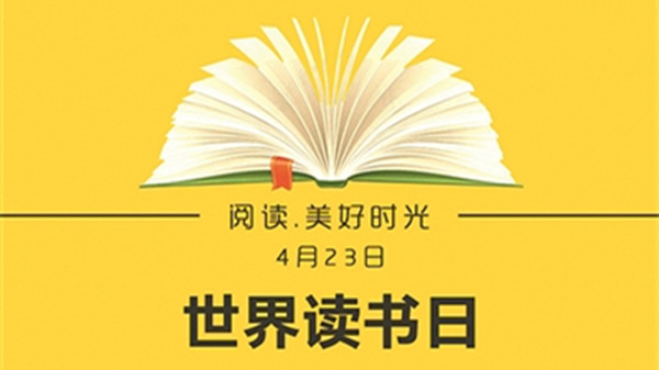 2021年世界读书日主题 世界读书日2021年主题