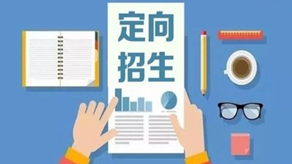 定向招生什么意思 定向招生怎么报考