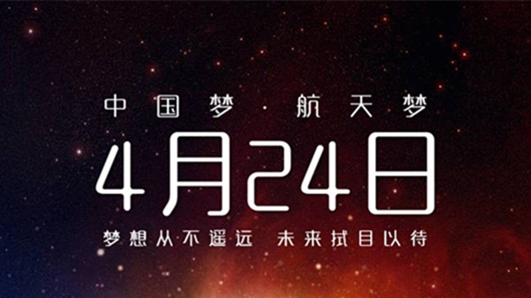 2021年中国航天日主题 2021中国航天日活动安排(图1)