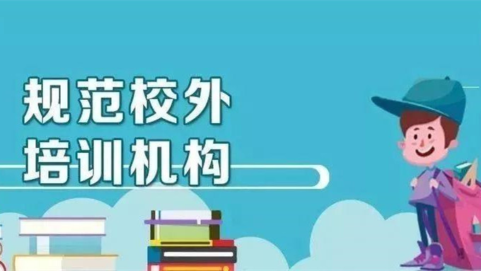 北京校外培训机构最新消息 校外培训机构存在问题和建议