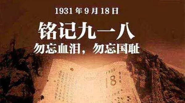 九一八事变90周年 九一八事变相关知识点