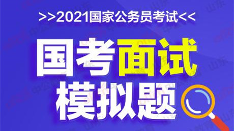 公务员现场模拟面试题 公务员情景模拟题怎么答