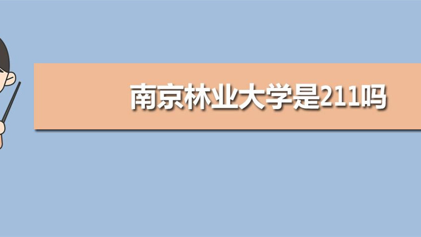 南京林业大学是211吗  南京林业大学排名2021最新排名