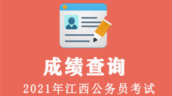 2021江西省公务员考试成绩查询 江西省公务员考试成绩查询入口