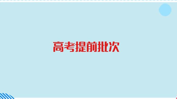 高考提前批如何填报2021 高考提前批怎么填报志愿