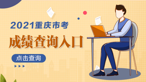 重庆省考成绩查询2021 重庆省考成绩查询2021时间及入口