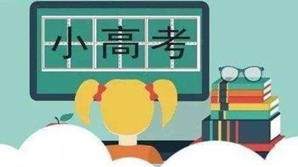 小高考可以报考哪些学校2021年 广东省小高考录取学校