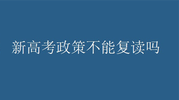 2021高考复读政策有变化吗 高考复读政策2021各省汇总