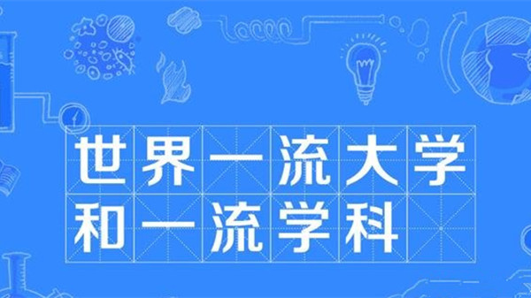 双一流大学排名2021最新排名 2021全国双一流大学排名一览表