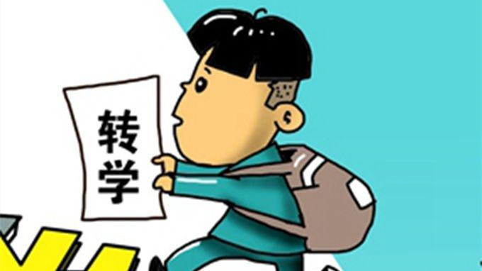 北京市高中生转学政策 北京市高中生转学政策解读