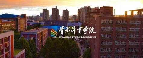 2021体育学院全国排名 中国十大体育学院排名