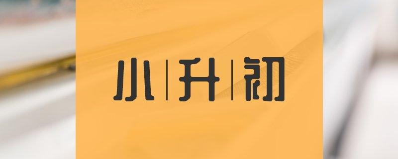 小升初报名时间2021具体时间 小升初报名时间2021具体时间济南