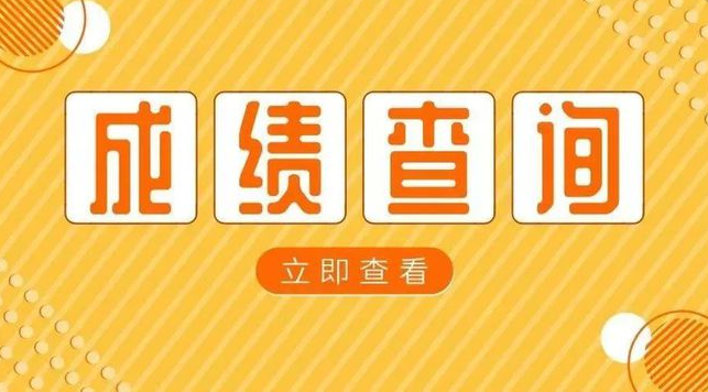 江西省公务员考试笔试成绩查询2021 江西省公务员考试成绩公布时间2021