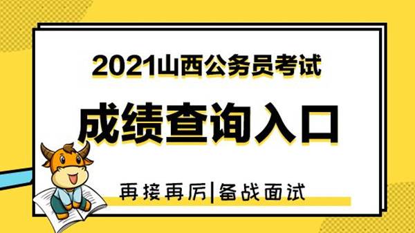 山西省考成绩查询时间2021 山西省考时间2021成绩公布时间