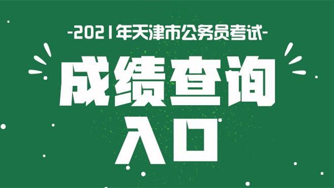 2021天津公务员考试成绩公布时间 2021天津公务员考试成绩查询