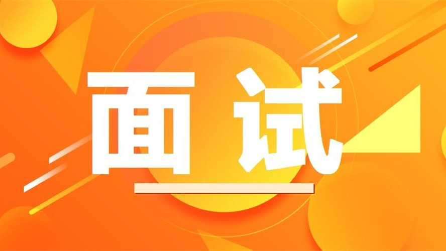 陕西公务员面试时间2021 陕西公务员面试形式