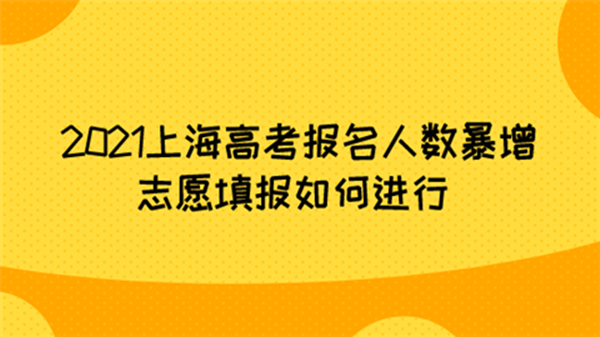 2021年上海高考人数能达到多少人 2021年上海高考人数有多少