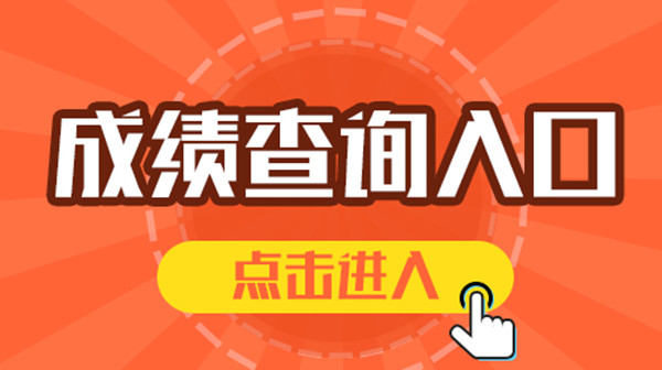 2021山西省考成绩什么时候出来 2021山西省考成绩查询入口